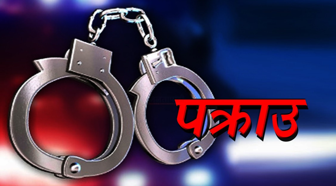 बैंकिङ कसूर मुद्दाका दुई जना फरार प्रतिवादीहरू पक्राउ