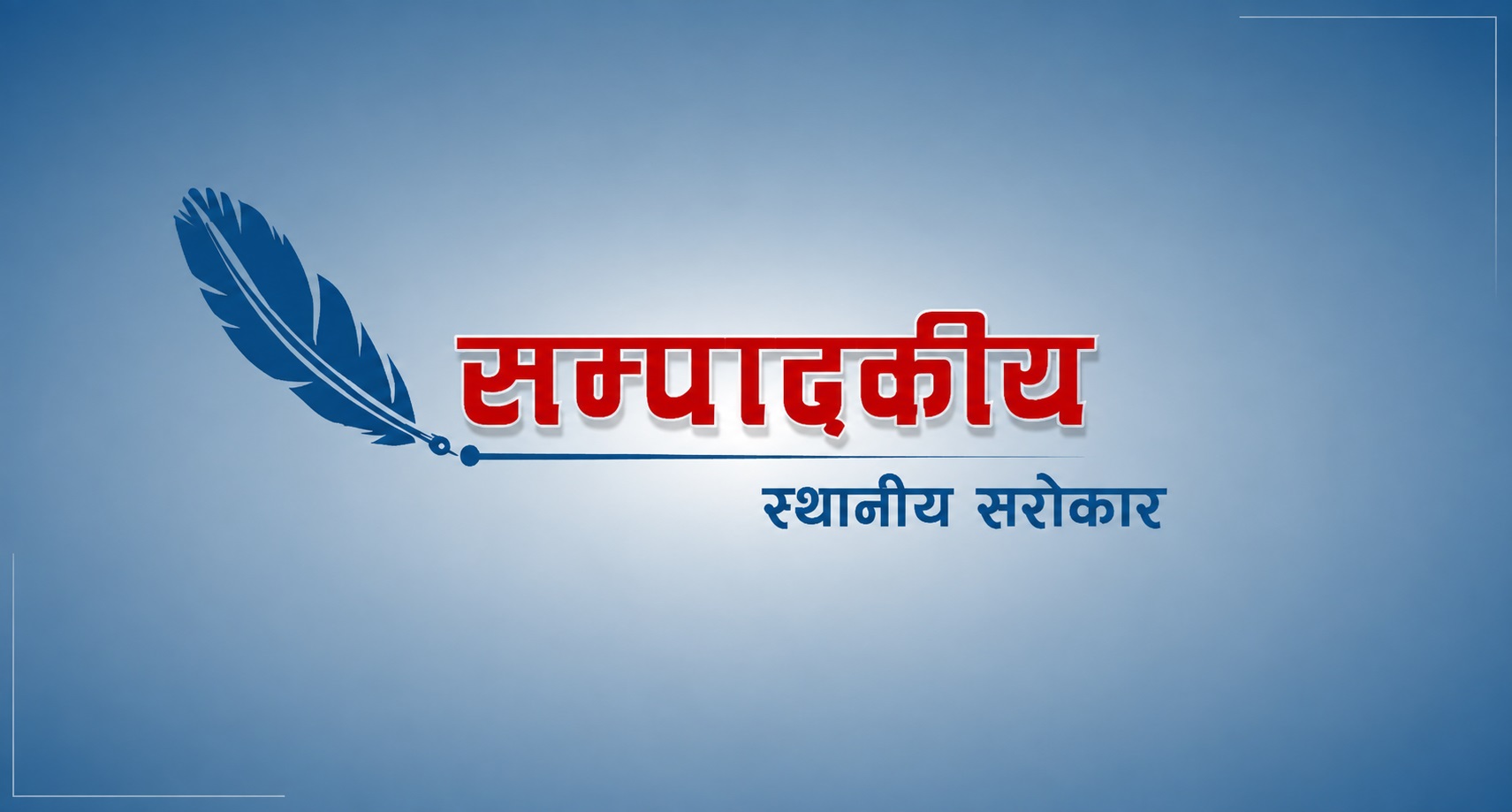 समन्वयबाटै सुकुमवासी समस्या समाधान खोज्न सुझाव