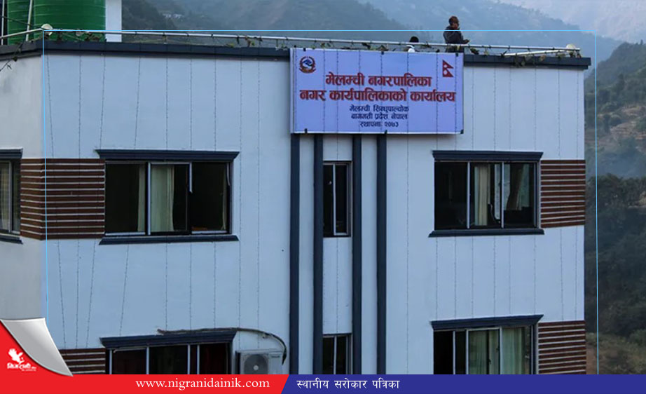 संस्थागत क्षमता स्वमूल्याङ्कनमा मेलम्ची नगरपालिका उत्कृष्ट