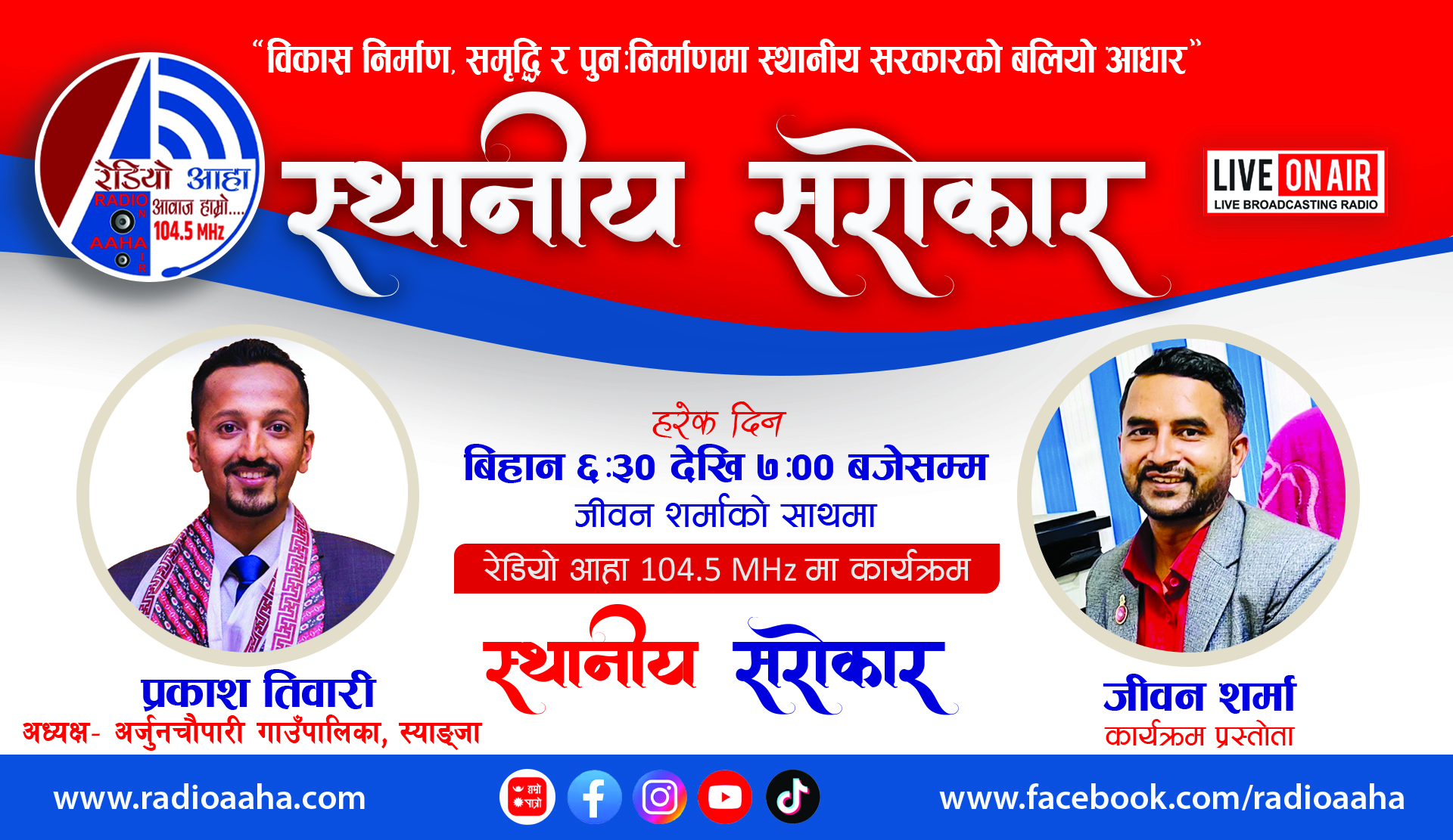 स्थानीय सरोकार : अर्जुनचौपारी गाउँपालिकाका अध्यक्षसँग प्रत्यक्ष कुराकानी