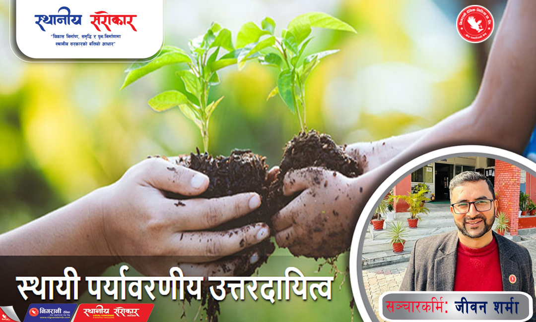 पर्यावरण संरक्षण र हाम्रो दायित्व