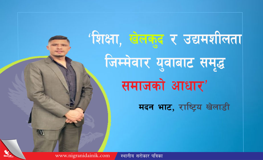 शिक्षा, खेलकुद र उद्यमशीलता: जिम्मेवार युवाबाट समृद्ध समाजको आधार