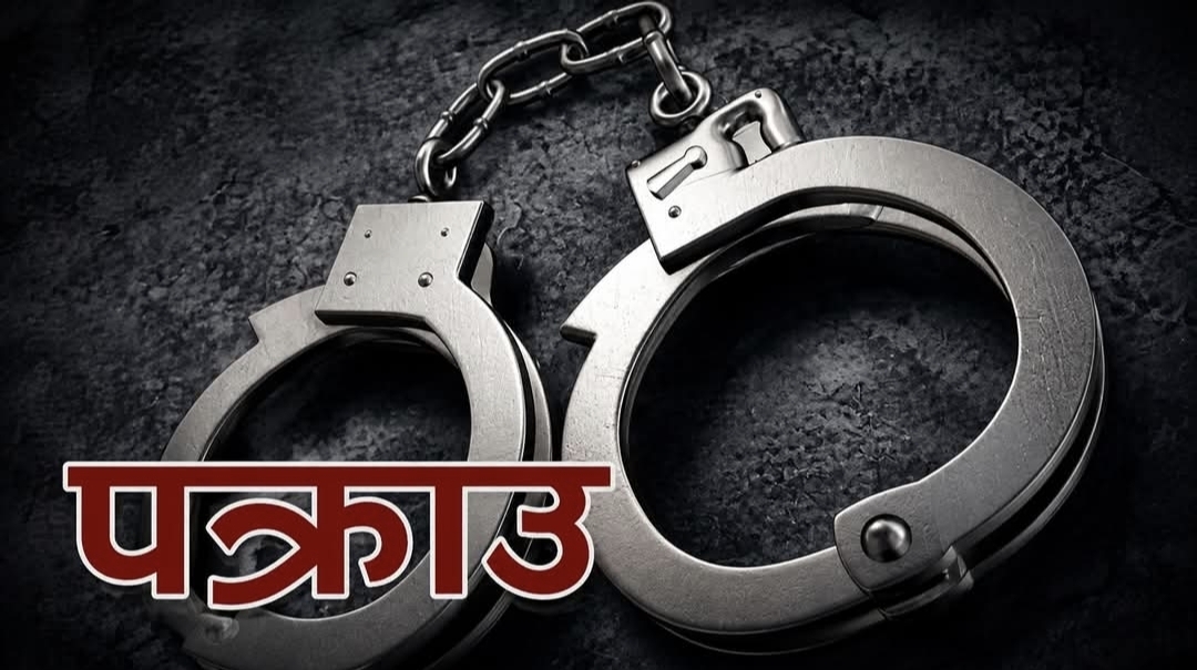 लागूऔषध खैरो हेरोइनसहित चार जना पक्राउ