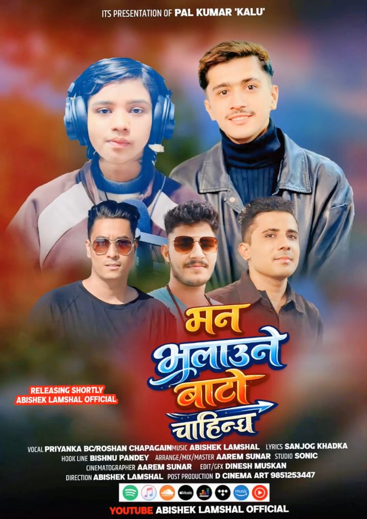 ‘ ‘मन भुलाउने बाटो चाहिन्न’ गीत सार्वजनिक