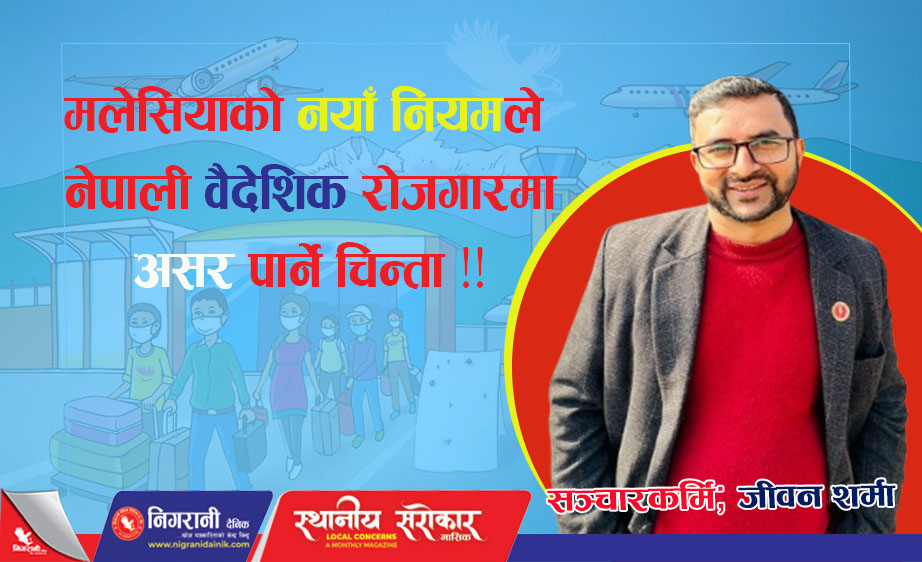 मलेसियाको नयाँ मापदण्डले साना वैदेशिक रोजगार व्यवसायी संकटमा