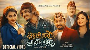 खेम सेन्चुरीले रन्काए “सुनको धारो, चाँदीको पँधेरो”