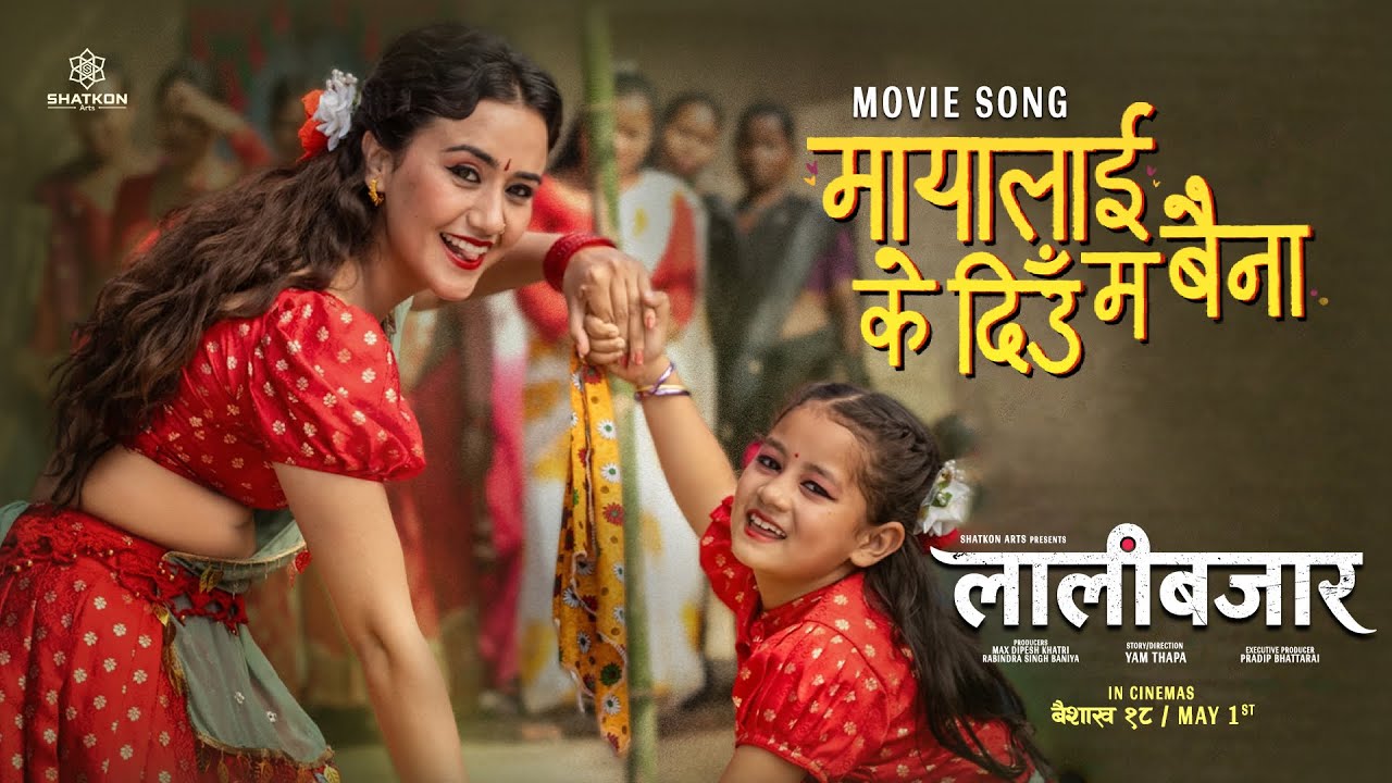 ‘मायालाई के दिऊँ म बैना’ सार्वजनिक