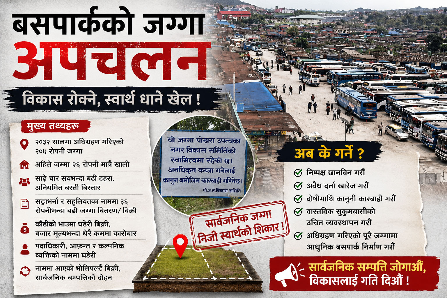बसपार्कको जग्गा अपचलन: सार्वजनिक सम्पत्तिमाथि संगठित खेल