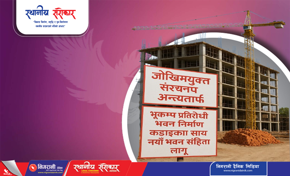 जोखिमयुक्त संरचना अन्त्यतर्फ :  भूकम्प प्रतिरोधी भवन निर्माण कडाइका साथ नयाँ भवन संहिता लागू फोटो बनाउँ