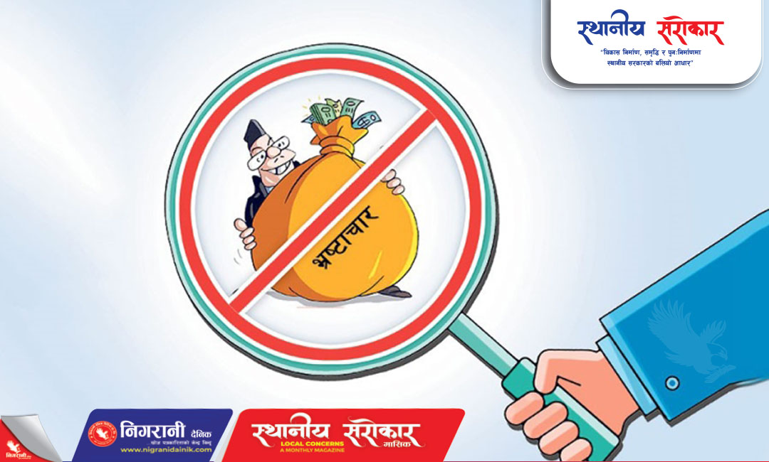 भ्रष्टाचारविरुद्धको अभियानमा अर्को गम्भीर मुद्दा सार्वजनिक,  एक करोड ४३ लाख रुपैयाँ भ्रष्टाचार