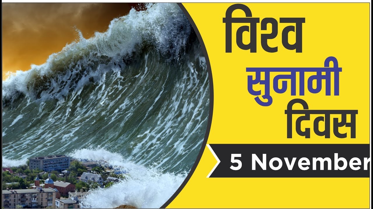 आज विश्व सुनामी सचेतना दिवस