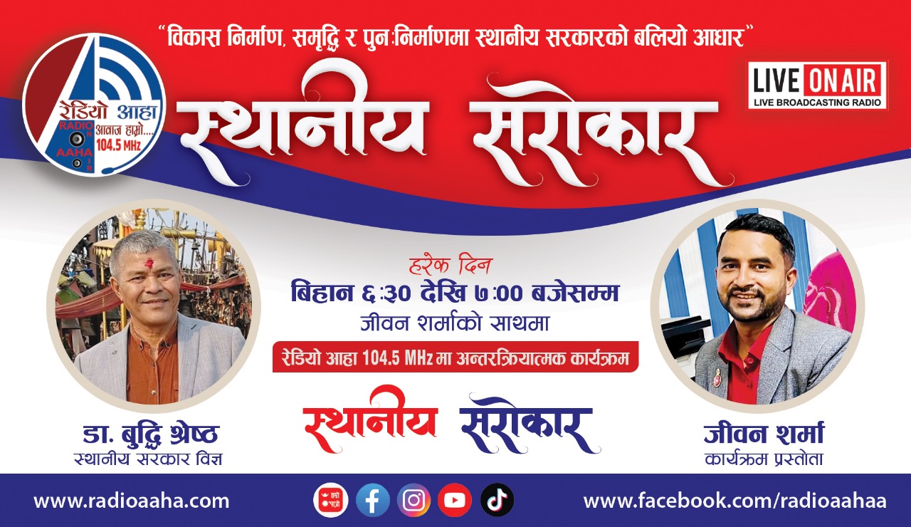 स्थानीय सरोकार रेडियो कार्यक्रम: रेडियो आहा 104.5 MHz स्थानीय सरकार विज्ञ बुद्धिमान श्रेष्ठसँगको कुराकानी
