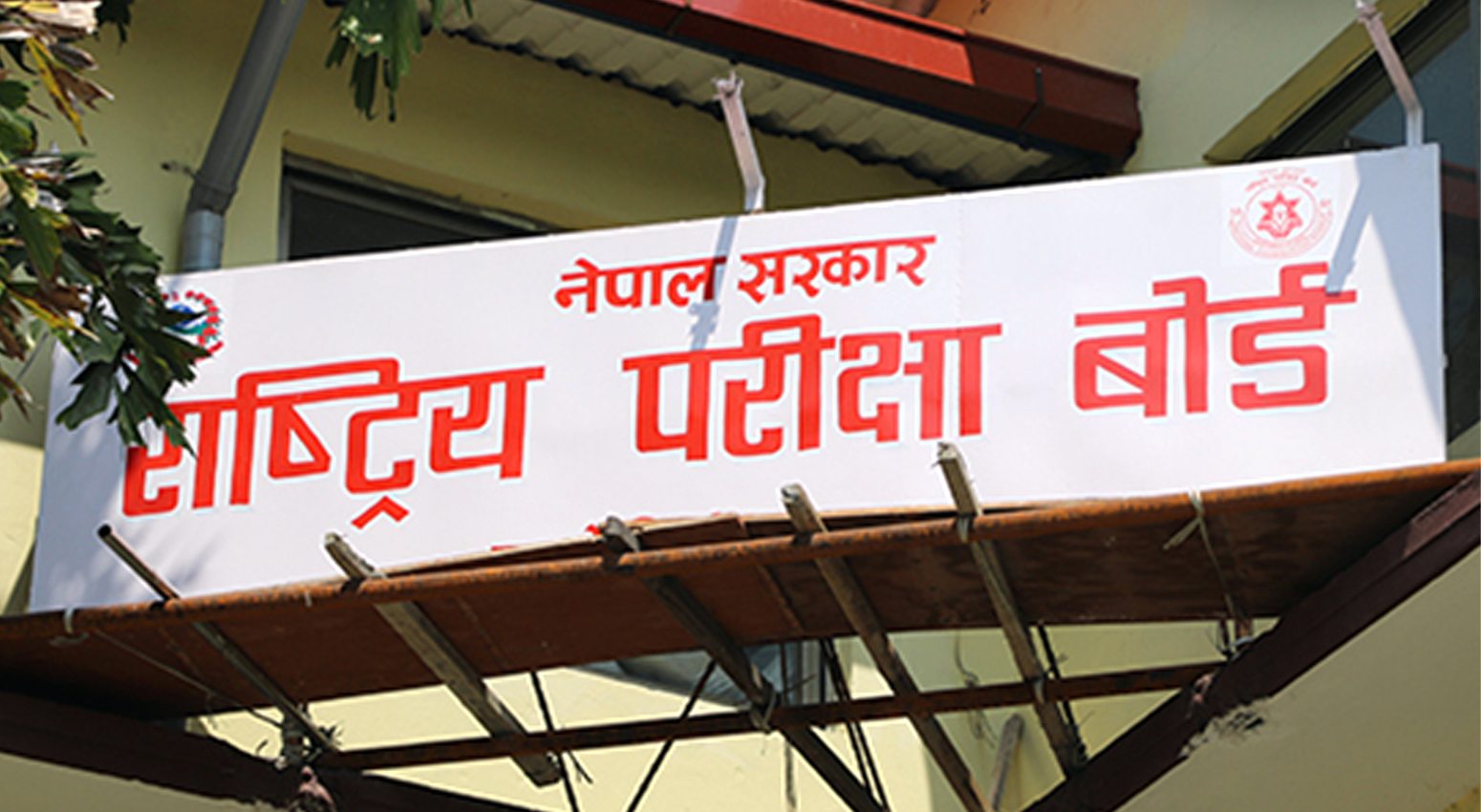 आज साँझ एसईई नतिजा सार्वजनिक हुने तयारी