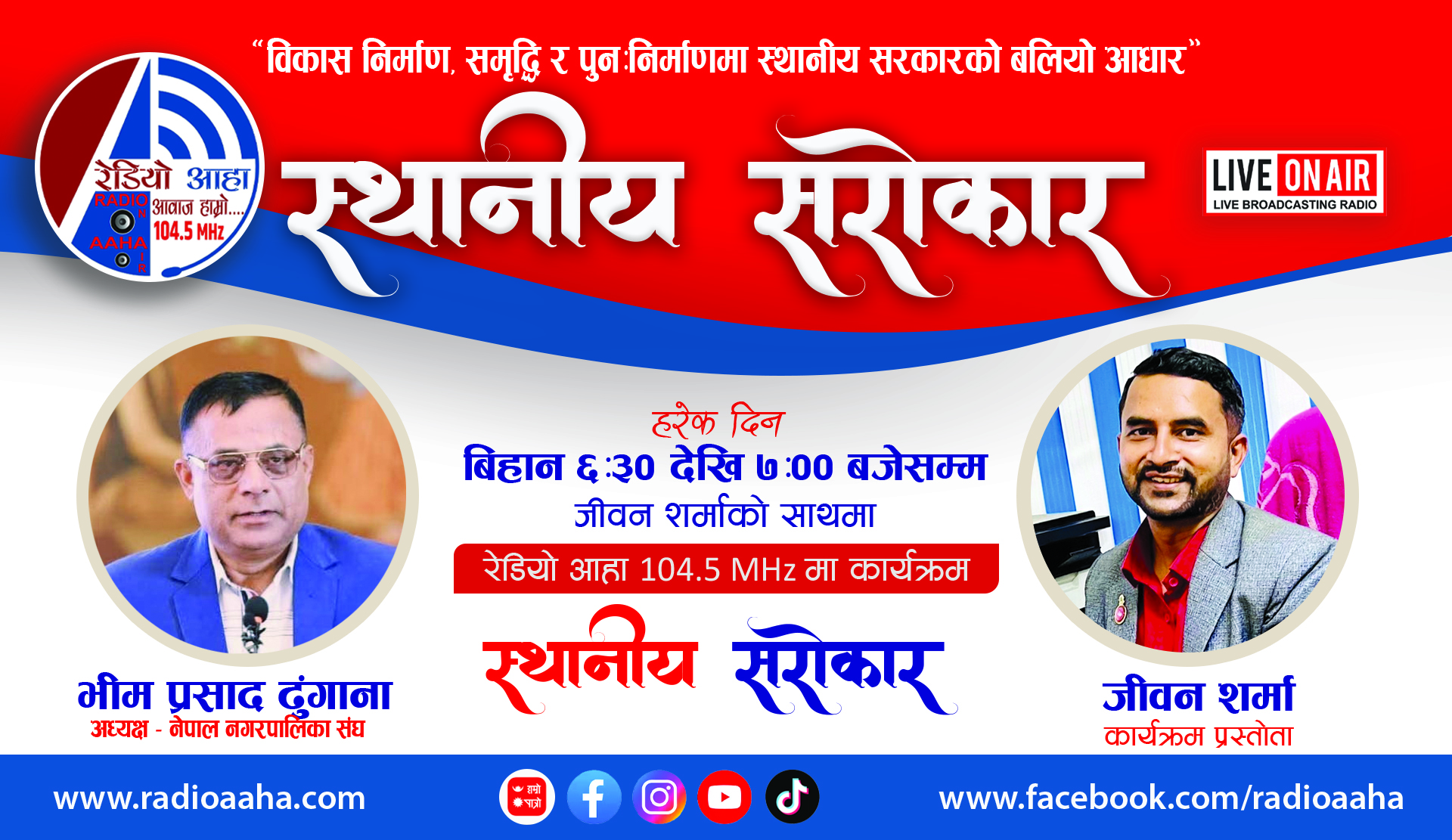 स्थानीय सरोकार : प्रत्यक्ष कुराकानी नेपाल नगरपालिका संघका अध्यक्ष एवम् निलकण्ठ नगरपालिकाका नगर प्रमुख भिम ढुंगाना