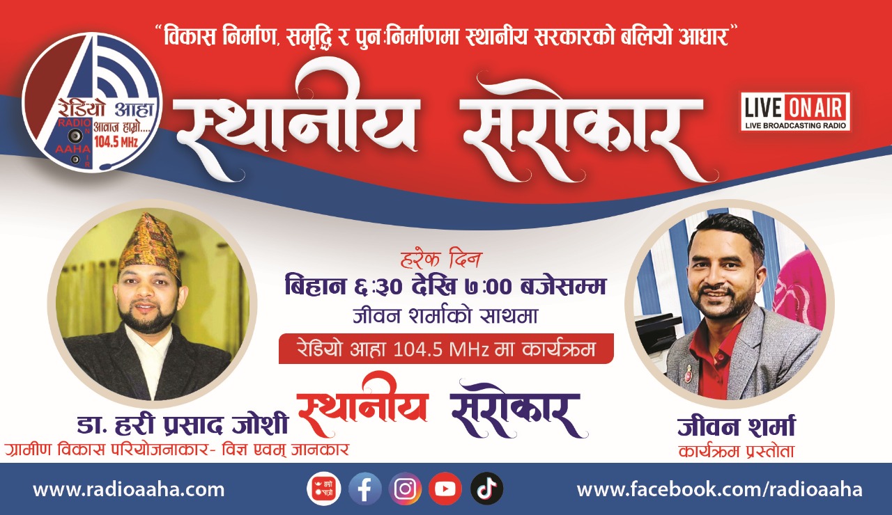 स्थानीय सरोकार : “ग्रामिण विकासका दिशा र चुनौती : डा. हरी प्रसाद जोशीसँग संवाद”
