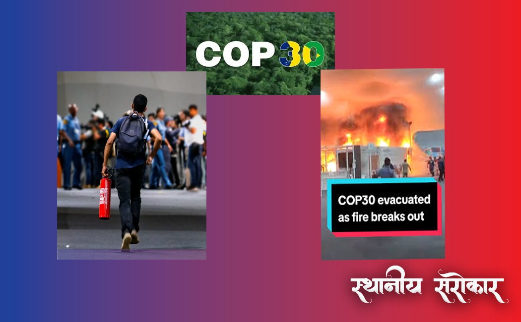 जलवायु सम्मेलनकै स्थलमा आगलागी : सुरक्षा चेतनाको कसी