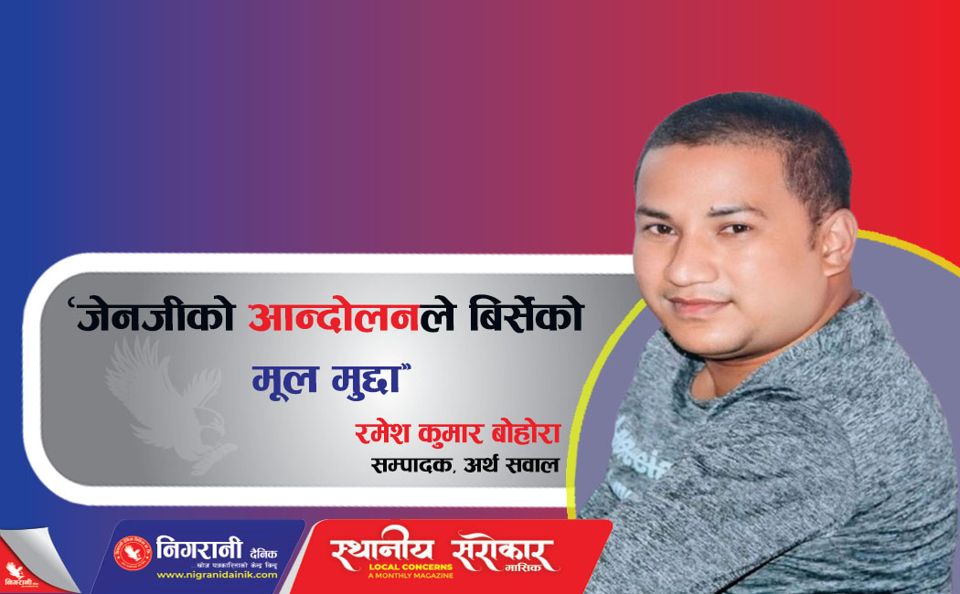 जेनजीको आन्दोलनले बिर्सेको मूल मुद्दा