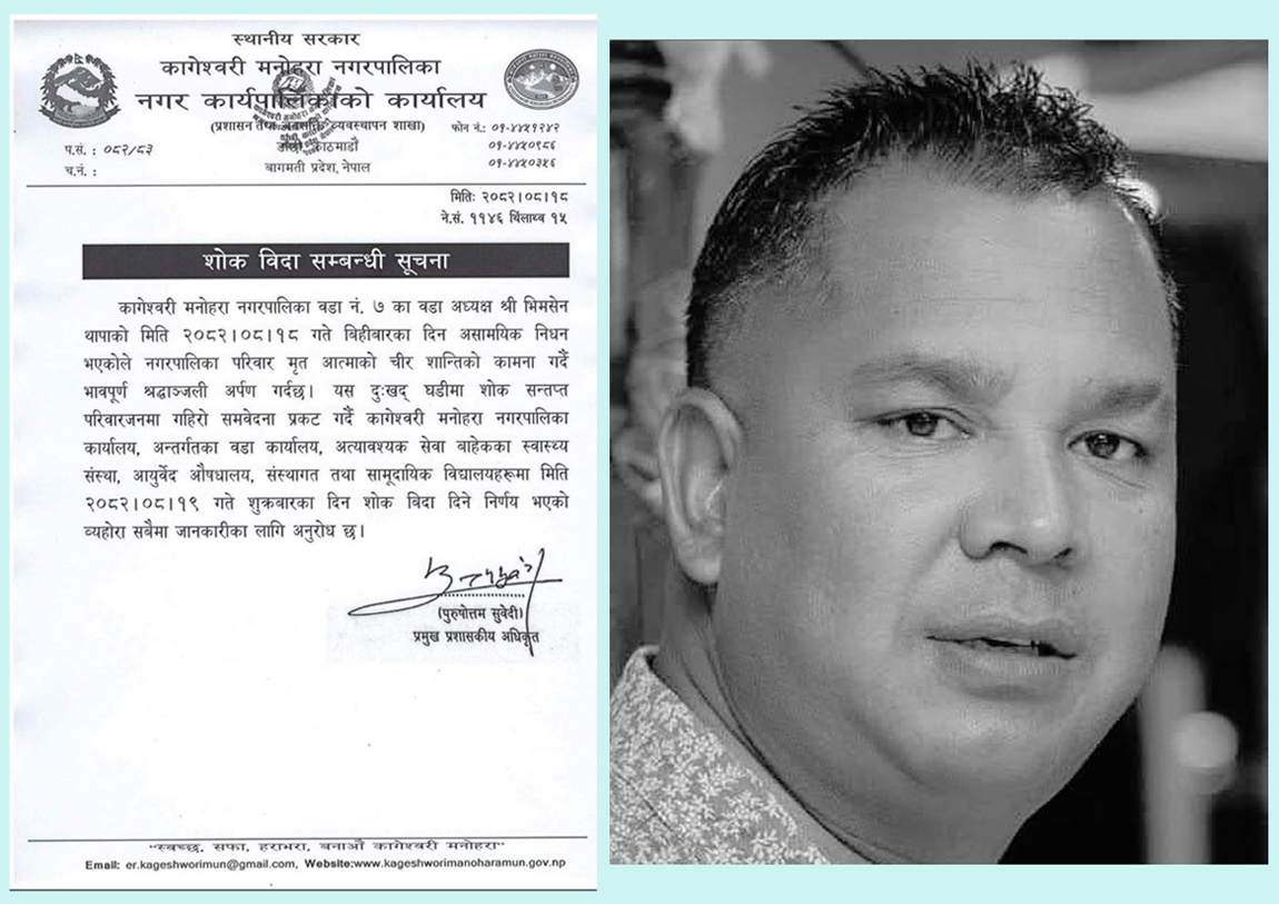 वडाध्यक्ष थापाको निधनमा कागेश्वरी मनोहरा नगरपालिकामा शुक्रबार शोक विदा दिइयो