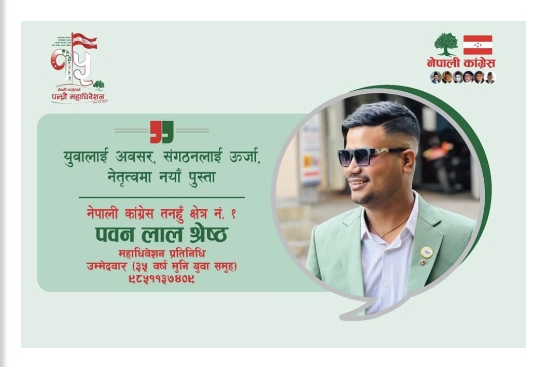तनहुँ–१ बाट कांग्रेस महाधिवेशन प्रतिनिधिमा युवा नेता पवनलाल श्रेष्ठको उम्मेदवारी