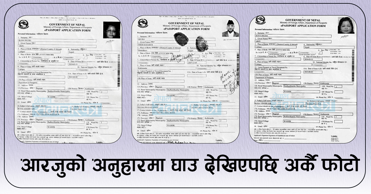 विदेश भाग्न बिदाकै दिन बनाइएको थियो राहदानी