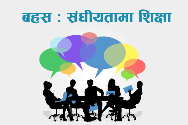 सिकाइ सुधारको चुनौती : सुदूरपश्चिमको शिक्षा प्रणाली संकटमा