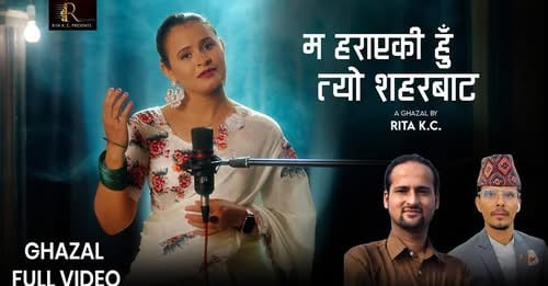 रिता केसीको  हराएकी हु त्यो शहरबाट सार्बजनिक