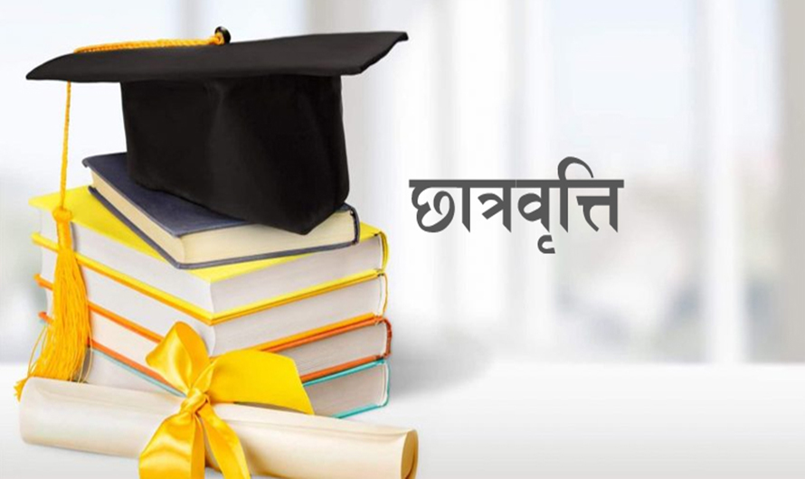 विद्यार्थीहरूका लागि छात्रवृत्ति घोषणा