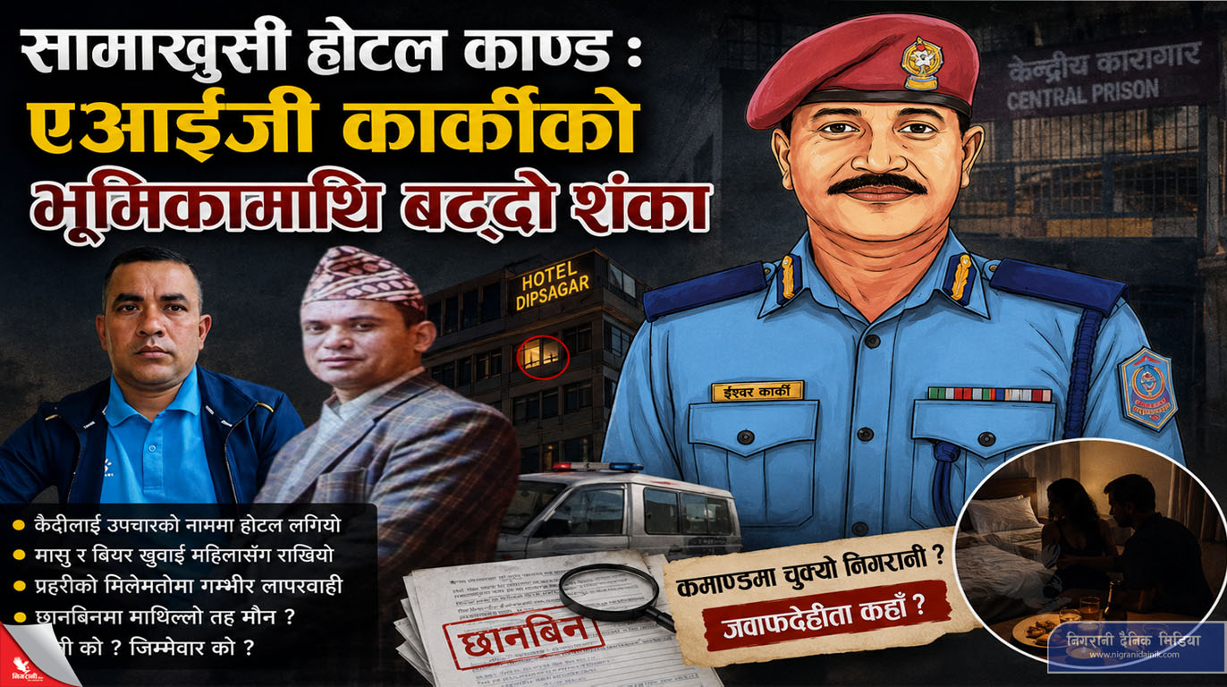 सामाखुसी होटल काण्ड : एआईजी कार्कीको भूमिकामाथि बढ्दो शंका
