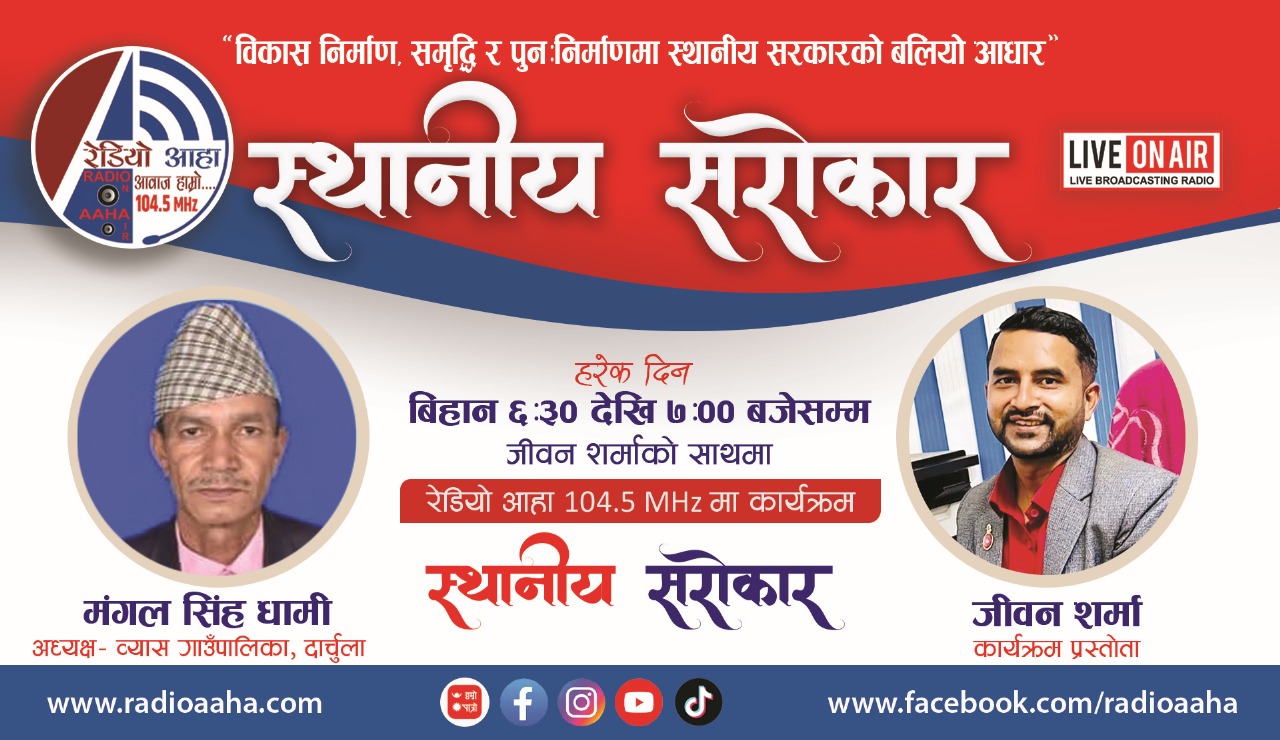 स्थानीय सरोकार : व्यास गाउँपालिकाका अध्यक्षसँग प्रत्यक्ष कुराकानी