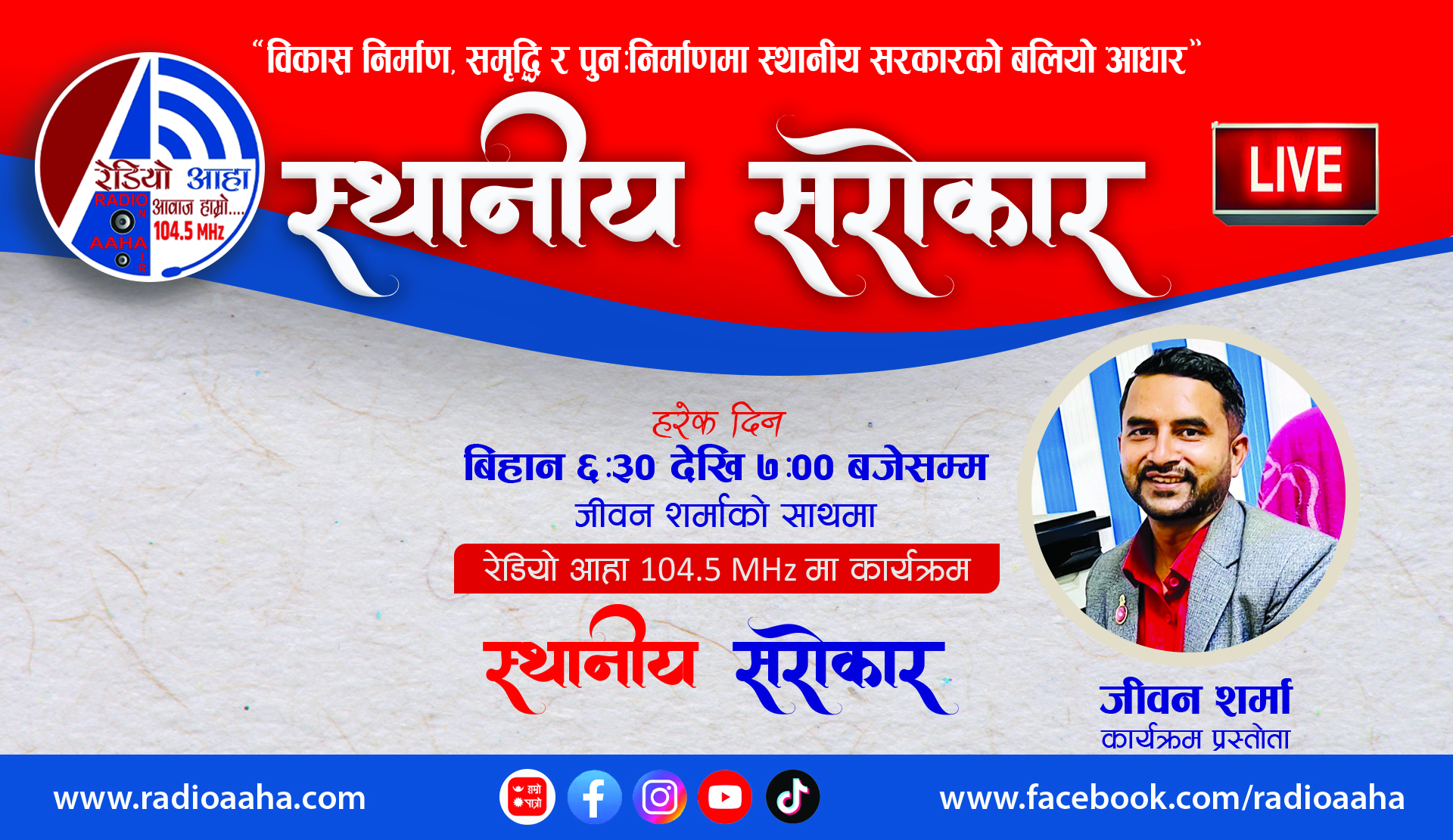 अब, स्थानीय सरोकार छापा सँगै रेडियो आहा 104.5 MHz एकै साथ प्रसारण हुँदै