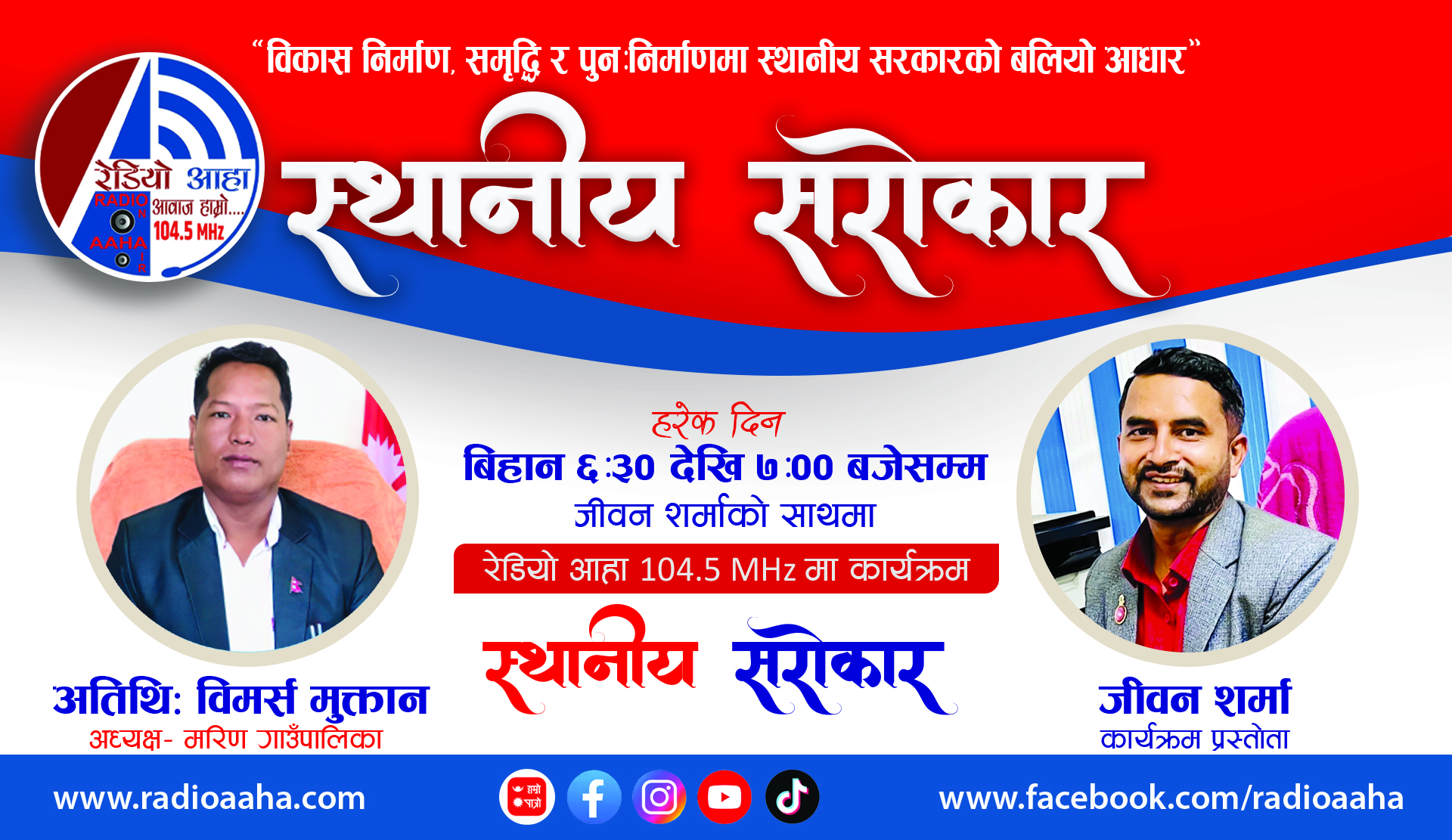 रेडियो आहा 104.5 MHz मा स्थानीय सरोकार अन्तरकृयात्मक कार्यक्रममा मरिण गउँपालिका - अधयक्ष विमर्स मोम्तान