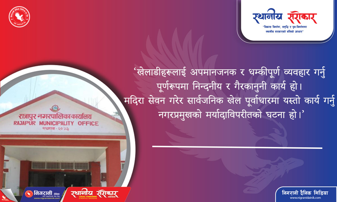 राजापुरका मेयरले दुर्व्यवहार गरेको भन्दै ब्याडमिन्टन खेलाडीद्वारा आपत्ति